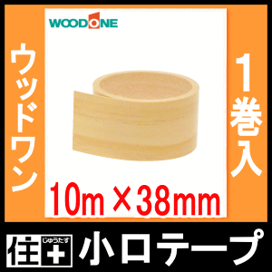 木口テープ 小口テープ 10m×38mm 1巻入  ZHBT10-■ WOODONE ウッドワン  ◆Y｜jyu-tus｜02