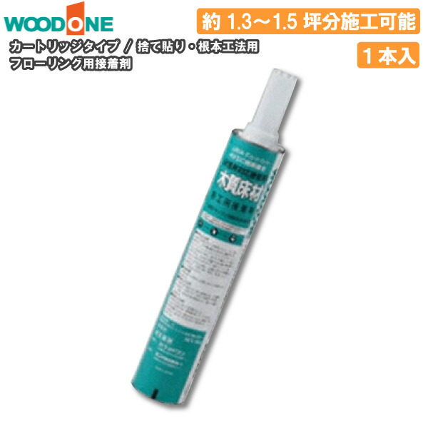 捨て貼り／根太工法用接着剤 床暖房 非床暖房共用 760ml 約1kg ×1本入 ZX0223 ウッドワン WOODONE