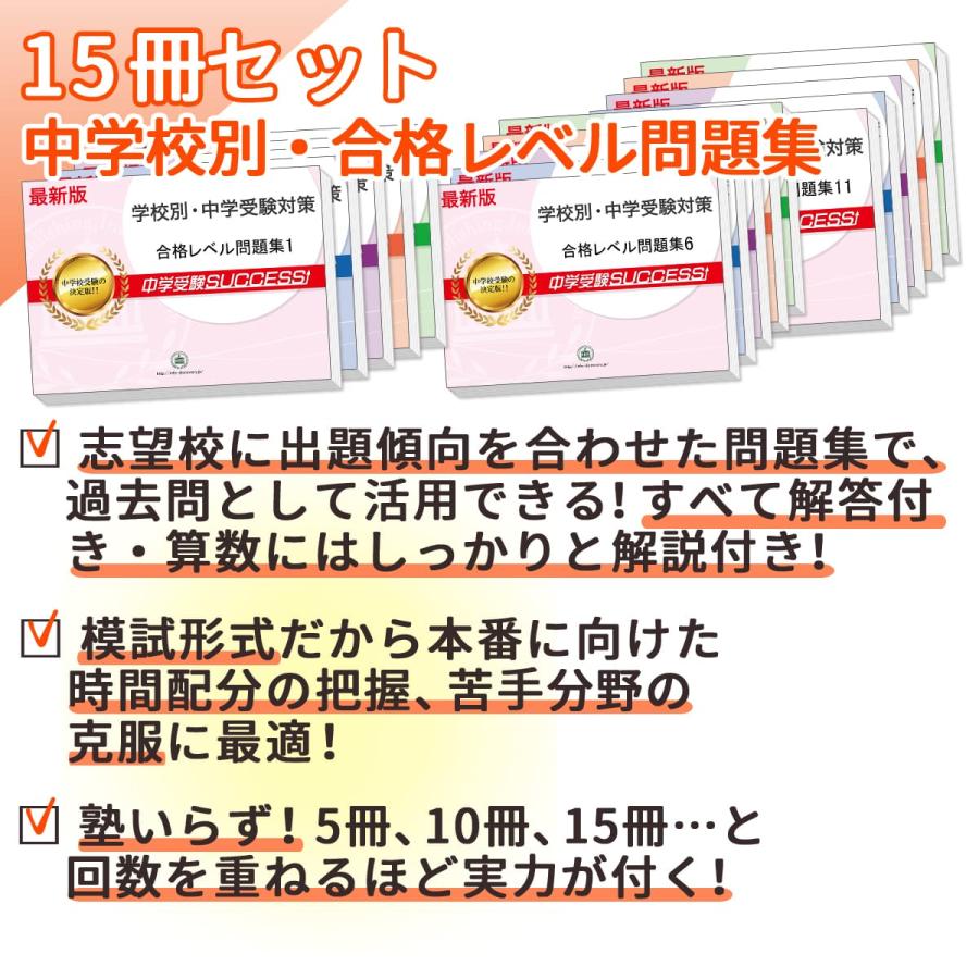 神戸海星女子学院中学校・2ヶ月対策合格セット問題集(15冊) 中学受験 過去問の傾向と対策 [2025年度版] 参考書 送料無料｜jyuken-senmon｜05