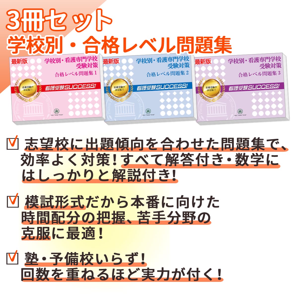 朝日医療大学校(看護学科)・受験合格セット問題集(3冊) 過去問の傾向と対策 [2025年度版] 面接 参考書 社会人 高校生 送料無料 / 受験専門サクセス  : okayama14-kango : 受験専門サクセス - 通販 - Yahoo!ショッピング