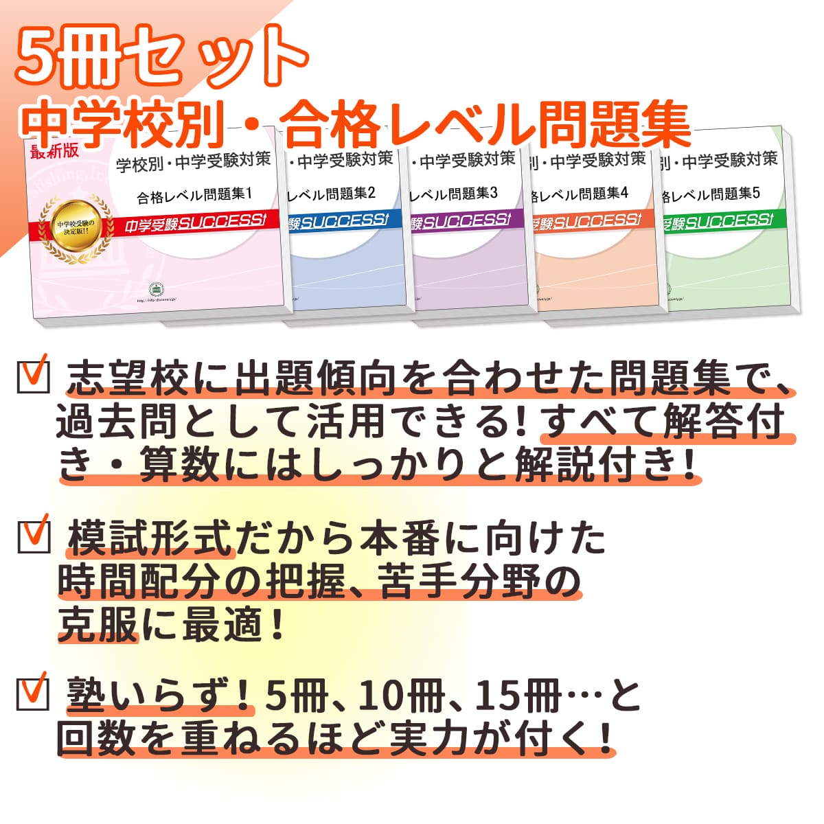 千葉日本大学第一中学校 合格レベル問題集5冊 中学受験サクセス - 参考書