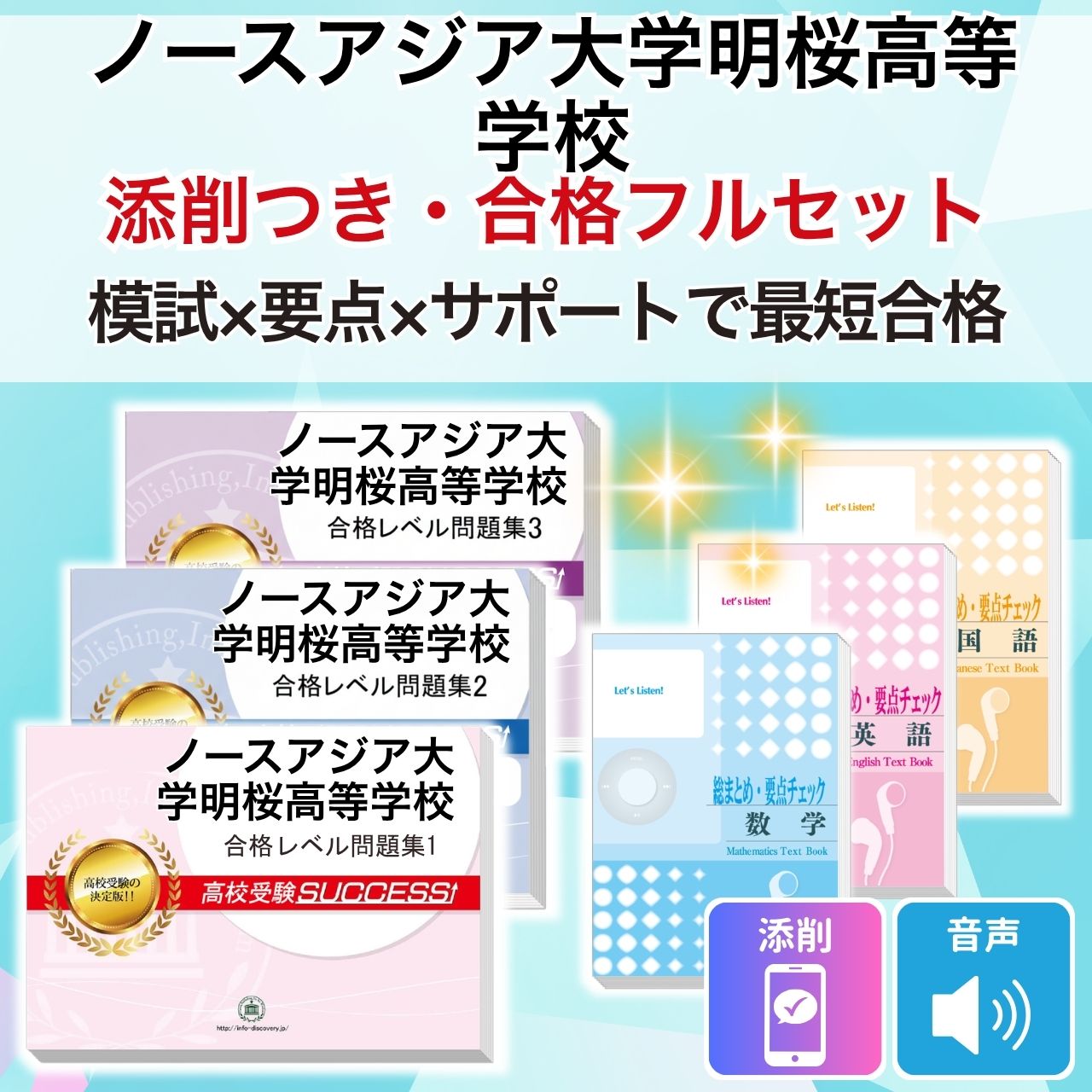 2027 ノースアジア大学明桜高等学校・受験合格フルセット問題集(6冊