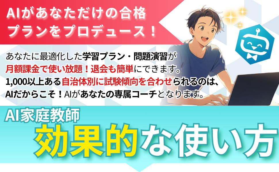 AI家庭教師効果的な使い方