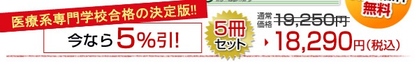 徳島医療福祉専門学校(理学療法学科・作業療法学科)受験合格セット