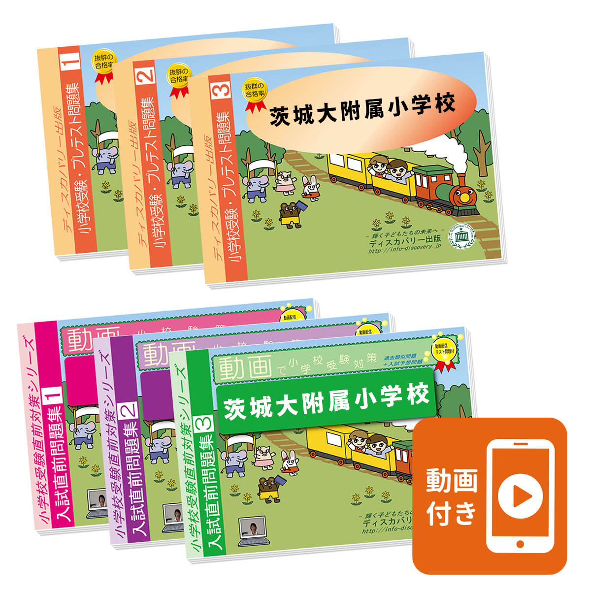 2027 茨城大附属小学校・プレテスト＋入試直前問題集 過去問の傾向と