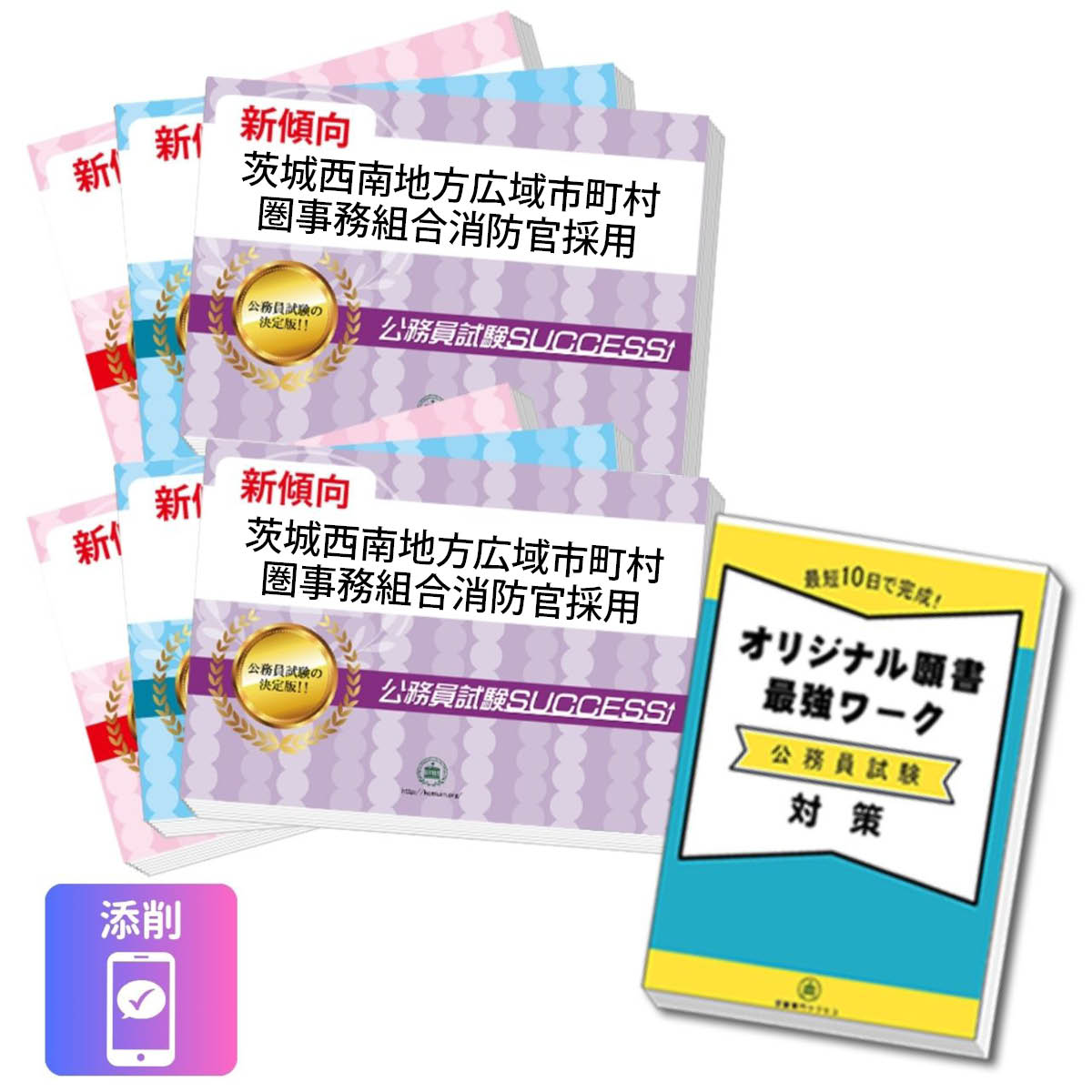 公務員試験 消防士 過去問 問題集セット 2027 茨城西南地方広域市町村圏事務組合消防官採用教養試験合格セット