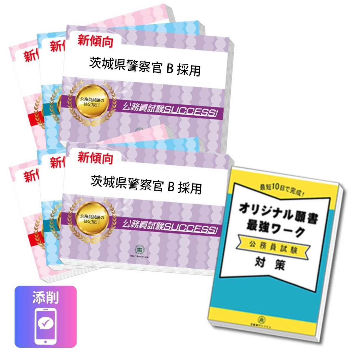 2027 茨城県警察官B採用教養試験合格セット問題集(6冊)＋願書ワーク