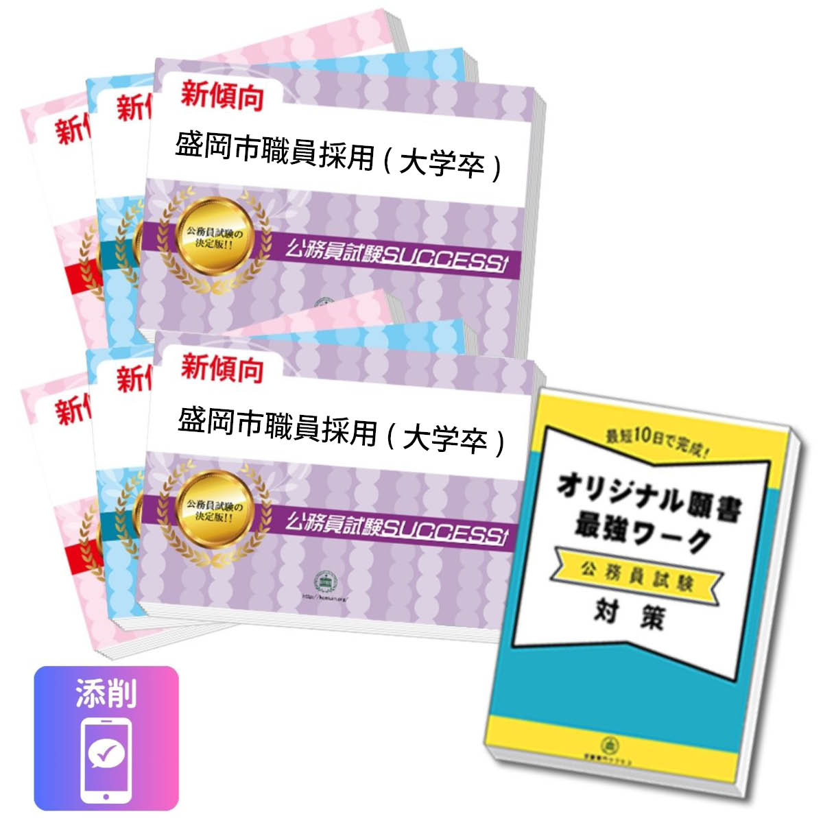 公務員試験過去問題集 2025-26年度 全15冊セット 2027 盛岡市職員採用(大学卒)教養試験合格セット問題集(6冊)＋願書