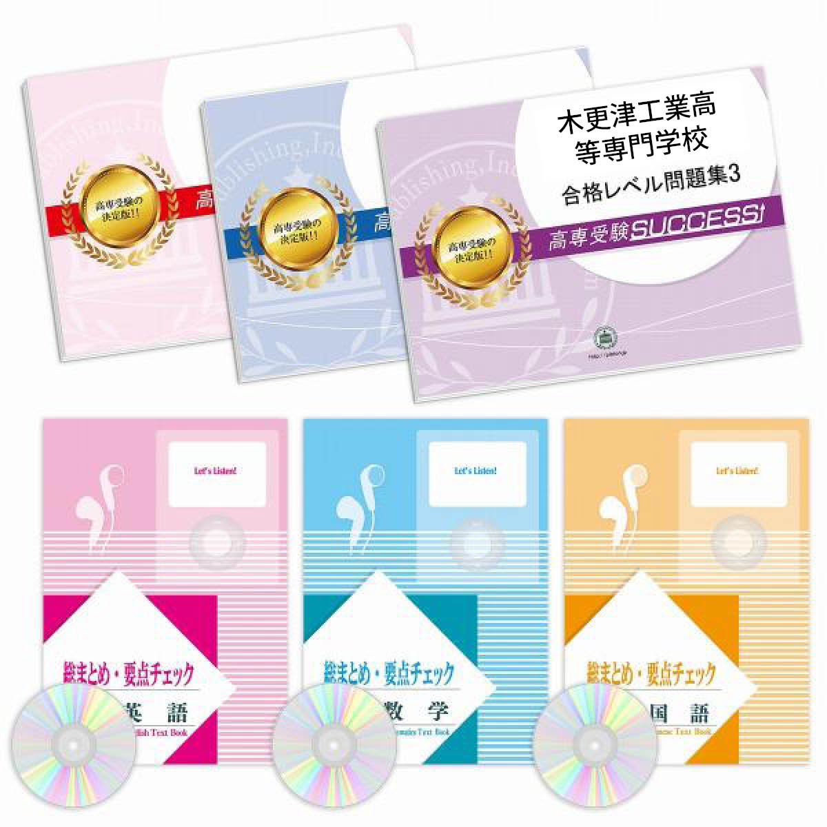 2026 木更津工業高等専門学校・受験合格セット問題集(6冊) 受験 過去問