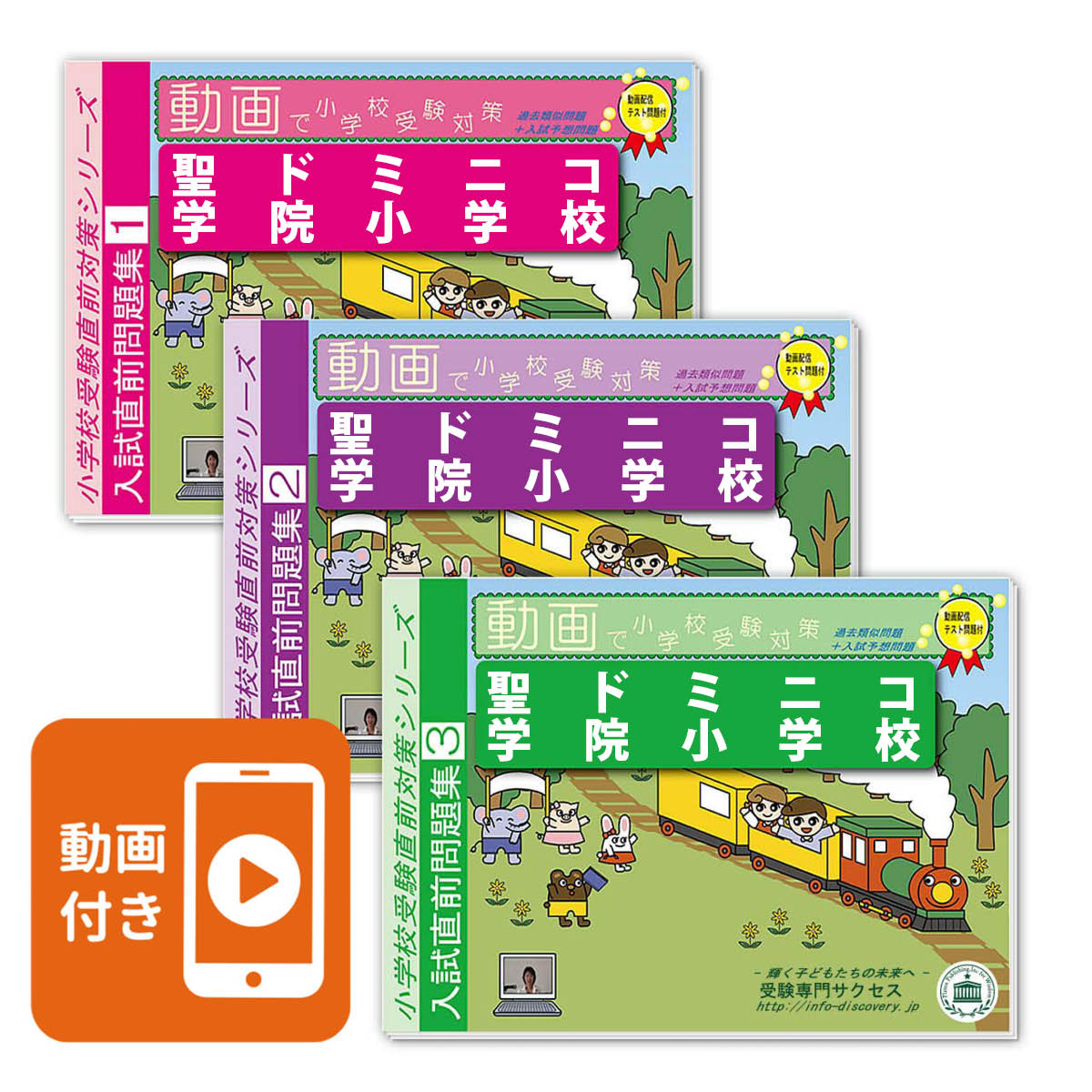 2027 聖ドミニコ学院小学校・入試直前問題集 過去問の傾向と対策 面接