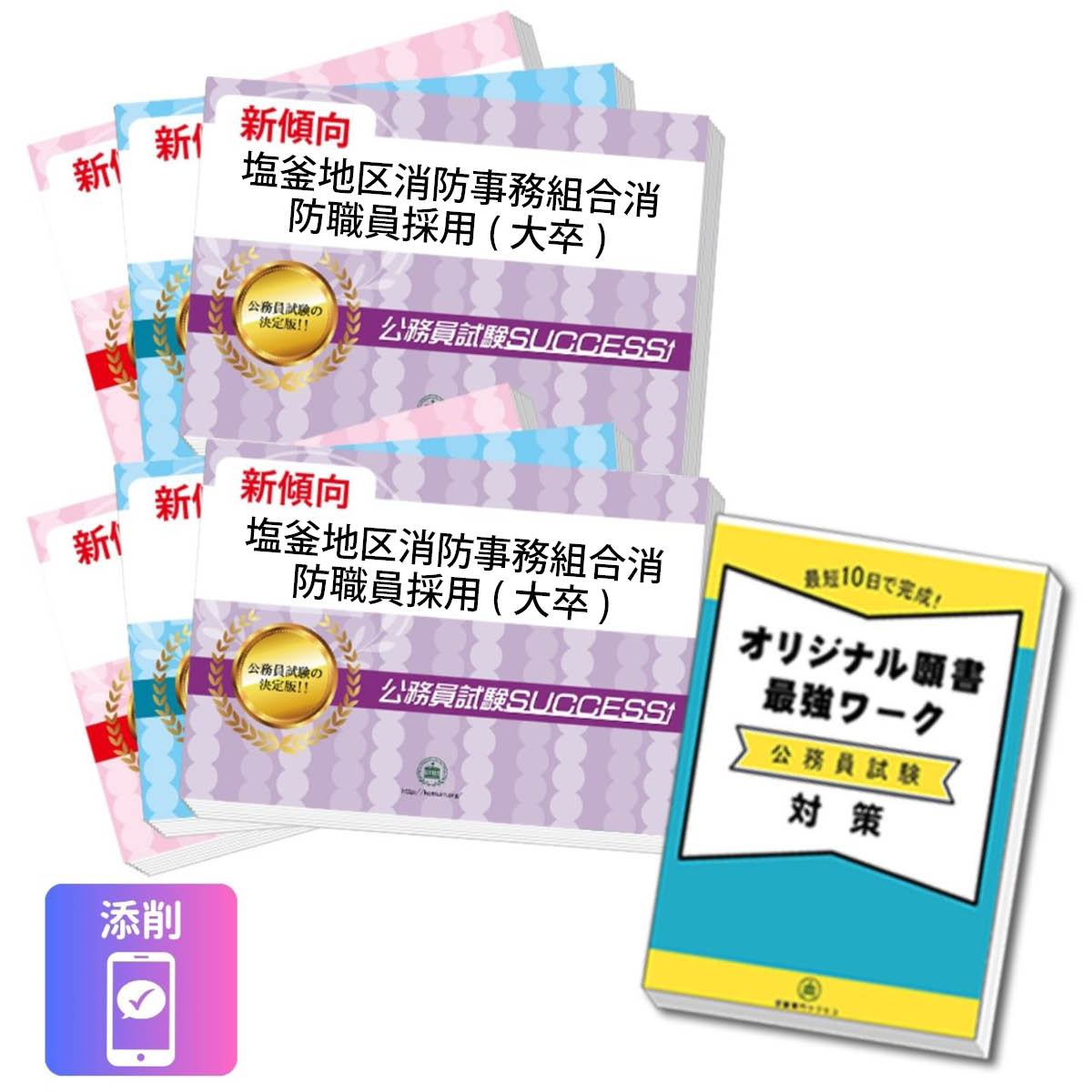 2027 塩釜地区消防事務組合消防職員採用(大卒)基礎能力試験[SCOA]合格