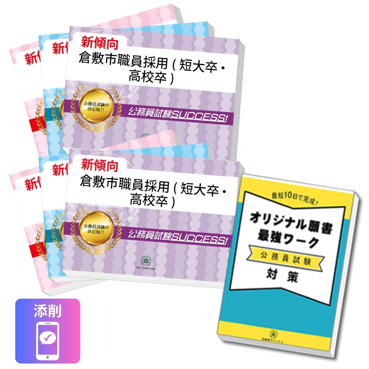 2027 倉敷市職員採用(短大卒・高校卒)基礎能力試験[SPI]合格セット問題