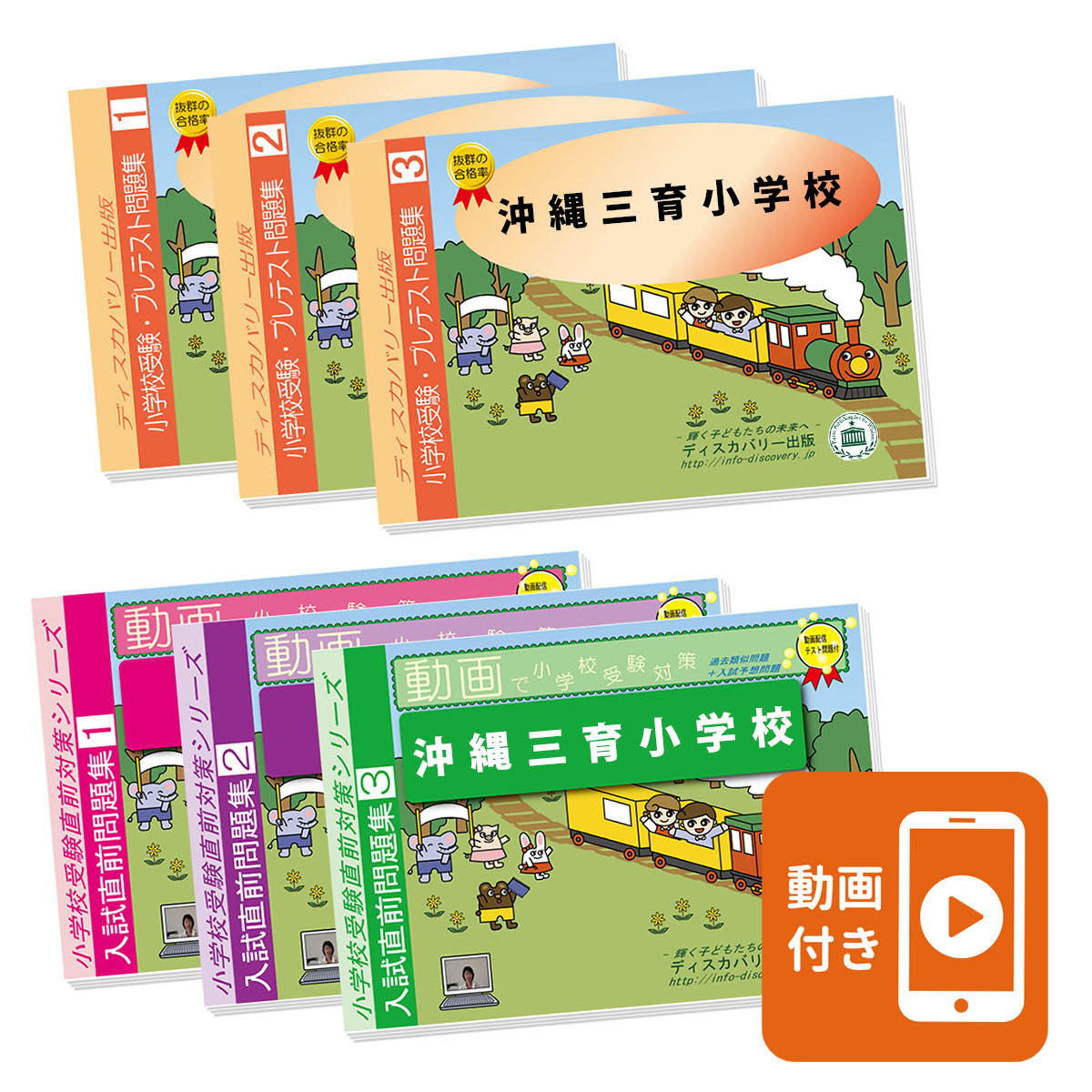 2027 沖縄三育初等学校・プレ取り調べる＋入試直前厄介事集 過ぎ来し方問の偏った考えと打つ手 会談 身寄り学びとる 貨物輸送無料 / 受験専門職大出来