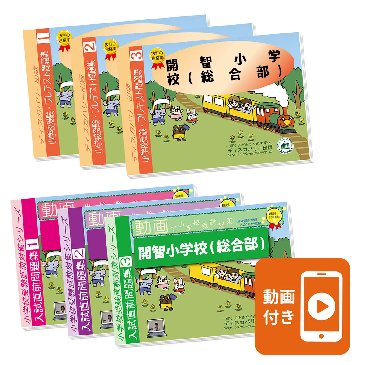 2026開智小学校受験 問題集 過去の入試傾向と対策 プレテスト＋入試直前問題集 2027 開智小学校(総合部)・プレテスト＋入試直前問題集 過去問の傾向と