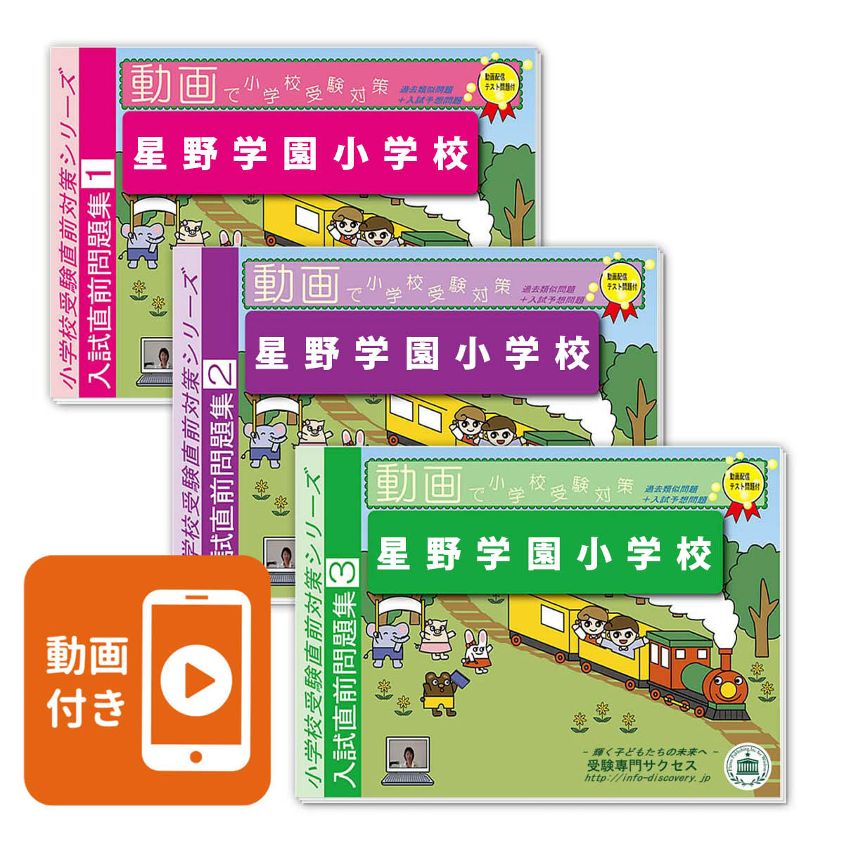 2027 星野学園小学校・入試直前問題集 過去問の傾向と対策 面接 家庭学習 送料無料 / 受験専門サクセス 関連画像1