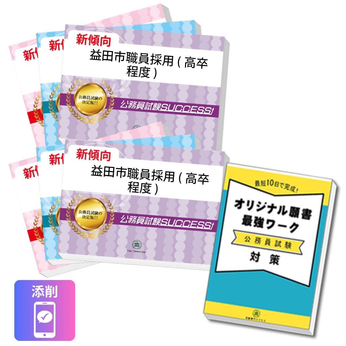 2027 益田市職員採用(高卒程度)教養試験合格セット問題集(6冊)＋願書