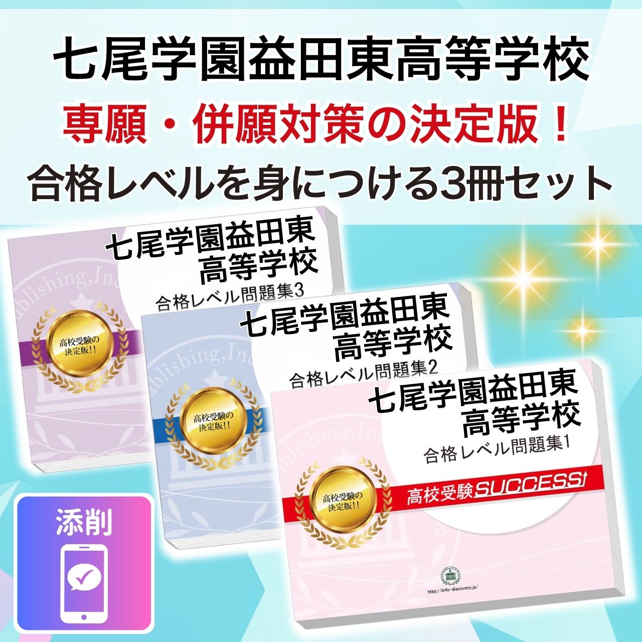 2027 七尾学園益田東高等学校・受験合格セット問題集(3冊) 高校受験