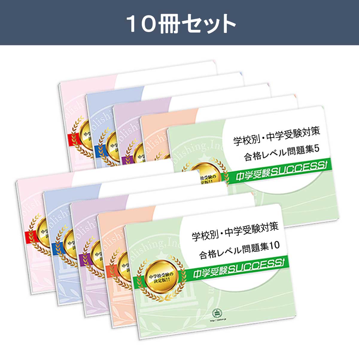 土佐中学校・受験合格セット問題集(10冊) 中学受験 過去問の傾向と対策 