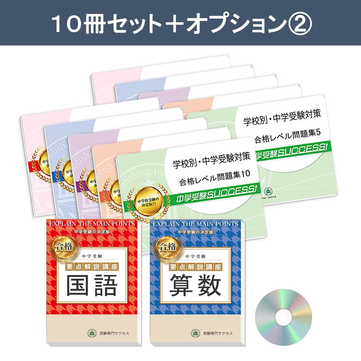 中学受験 同志社中学 合格レベル問題集 10冊 - 参考書