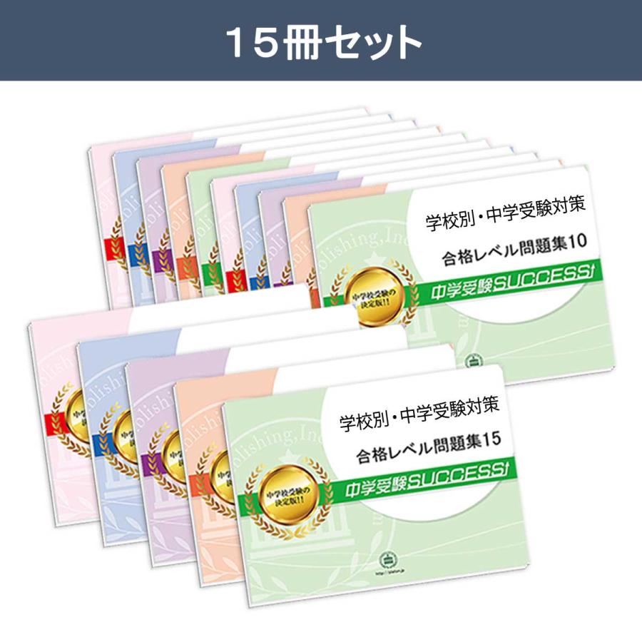 神戸海星女子学院中学校・2ヶ月対策合格セット問題集(15冊) 中学受験 過去問の傾向と対策 [2025年度版] 参考書 送料無料｜jyuken-senmon｜11