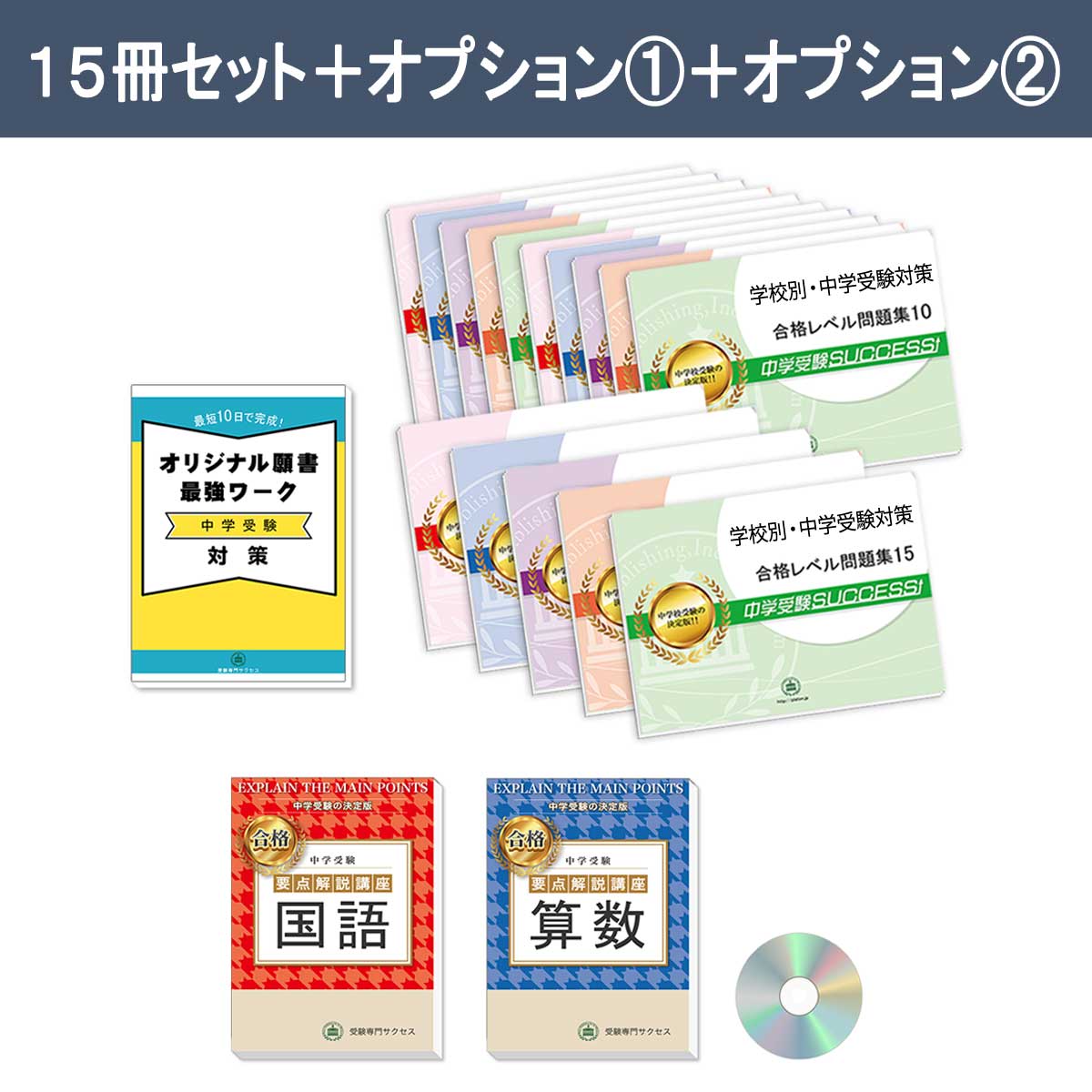 同志社香里中学校・2ヶ月対策合格セット問題集(15冊) 中学受験 過去問