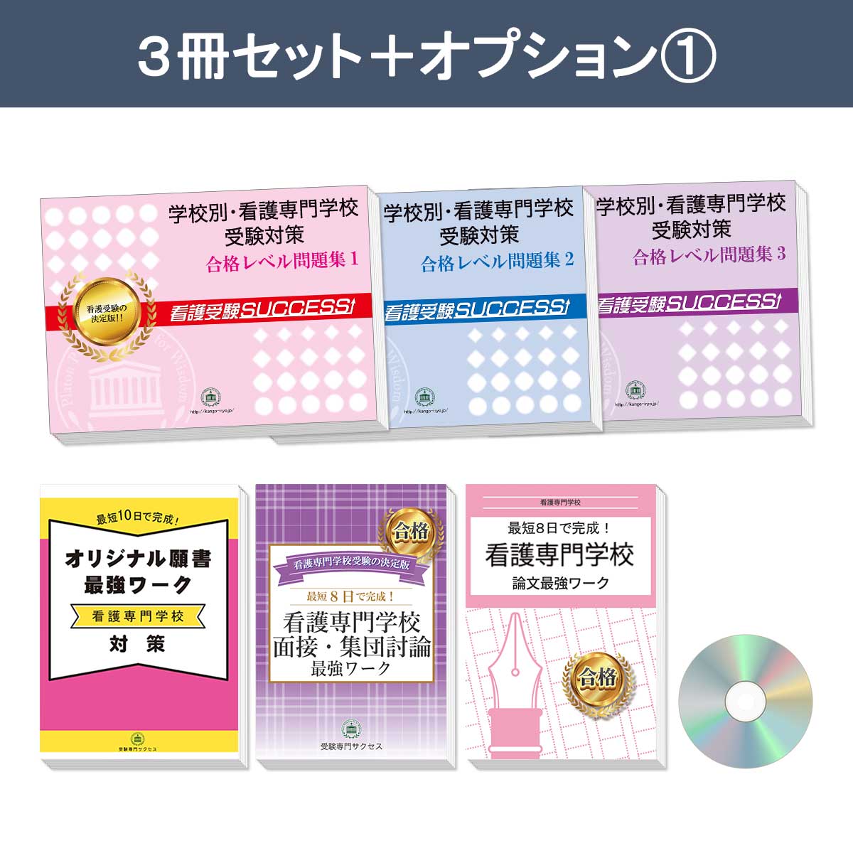 熊本市医師会看護専門学校(第1看護学科)・受験合格セット問題集(3冊) 過去問の傾向と対策 [2025年度版] 面接 参考書 社会人 高校生 送料無料  / 受験専門サクセス : kumamoto8-kango : 受験専門サクセス - 通販 - Yahoo!ショッピング