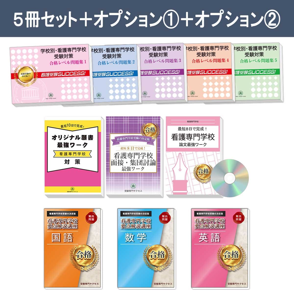 獨協医科大学附属看護専門学校・直前対策合格セット問題集(5冊) 過去問 