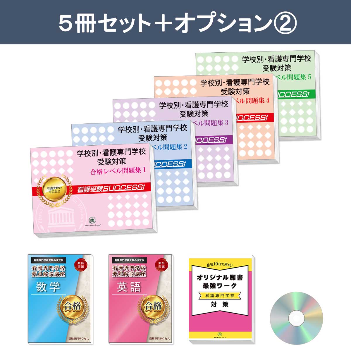 秋田県立衛生看護学院(看護科)・直前対策合格セット問題集(5冊