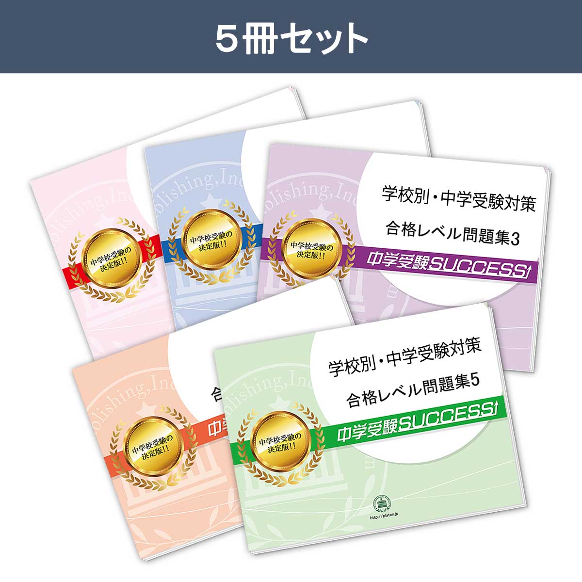 石川県立金沢錦丘中学校・直前対策合格セット問題集(5冊) 中学受験 