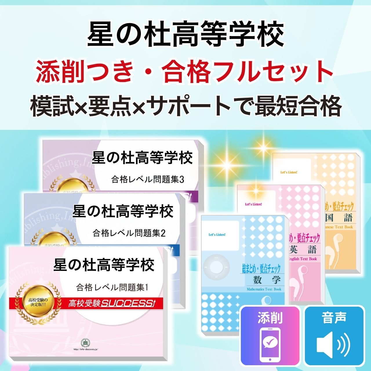 【高校受験対策セット】20冊セット！ 2027 星の杜高等学校・受験合格フルセット問題集(6冊) 高校受験 過去問