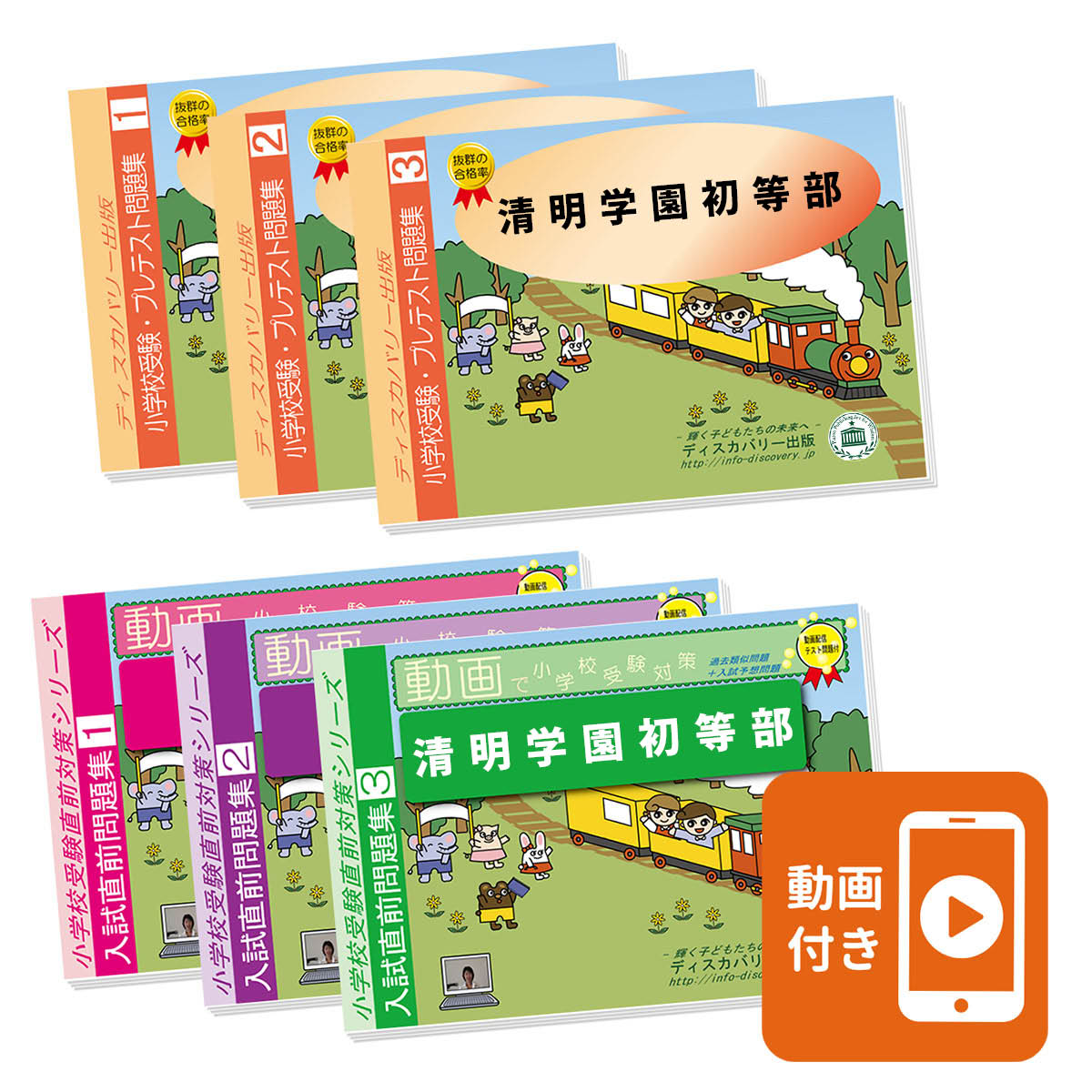 清明学園　入試直前問題集 2027 清明学園初等部・プレテスト＋入試直前問題集 過去問の傾向と対策