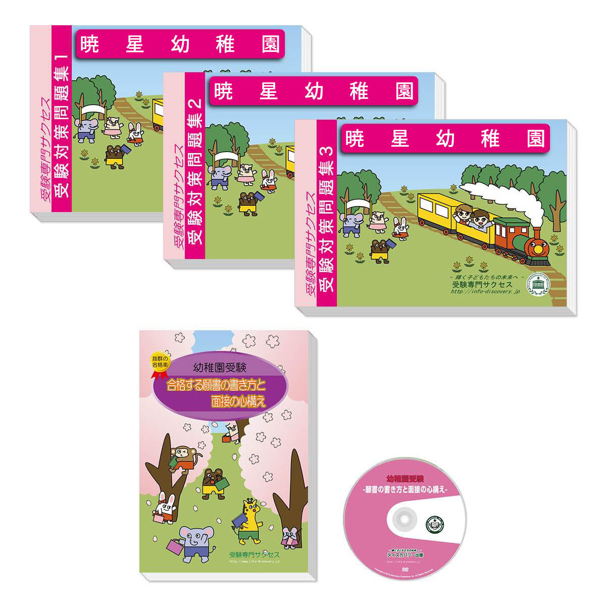 【お受験】暁星幼稚園対策 1-3冊セット⭐︎幼稚園案内もお付けします 2027 暁星幼稚園・受験合格セット 問題集 過去問の類似と対策 面接