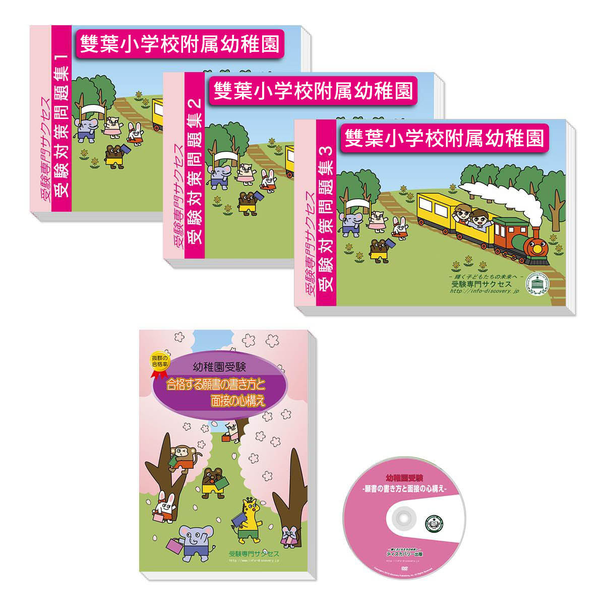 雙葉小学校附属幼稚園対策 3冊セット 2026 雙葉小学校附属幼稚園・受験合格セット 問題集 過去問の類似と