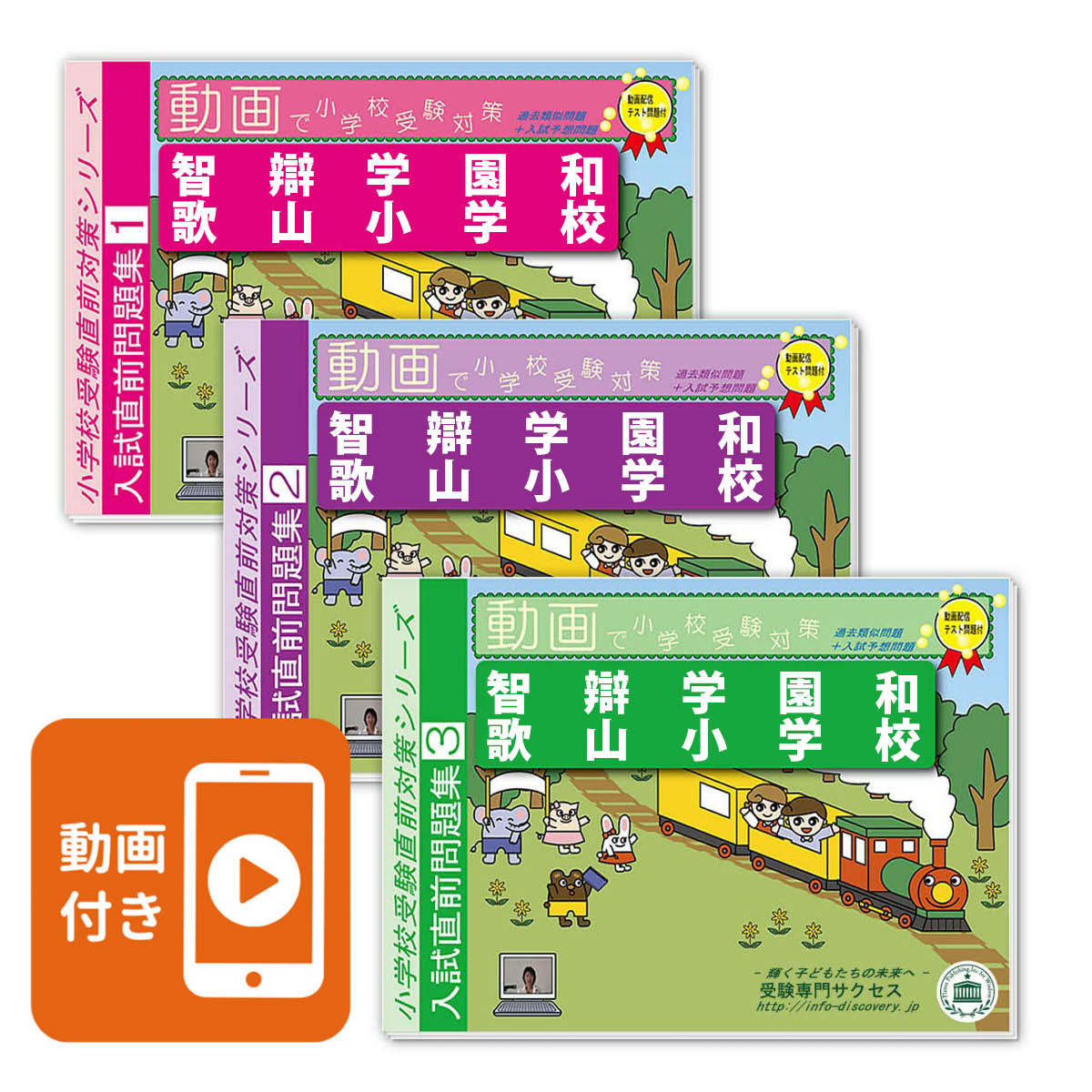2027 智辯学園和歌山小学校・入試直前問題集 過去問の傾向と対策 面接