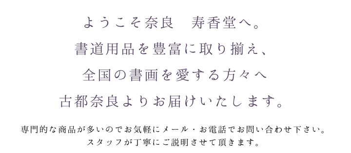 書道用品 奈良 寿香堂 - Yahoo!ショッピング