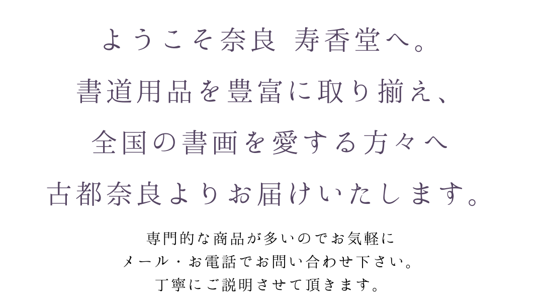 書道用品 奈良 寿香堂 - Yahoo!ショッピング