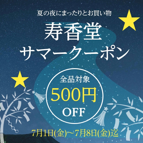書道用品 奈良 寿香堂の「寿香堂サマークーポン」のクーポン