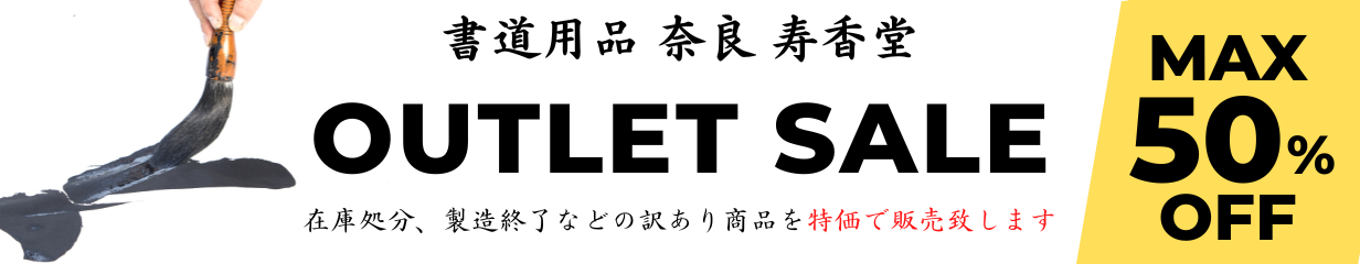 書道用品 奈良 寿香堂 - Yahoo!ショッピング