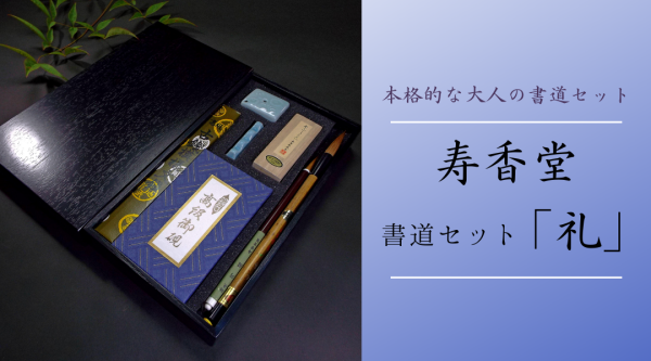 伝統的な書道セット 青白磁装飾