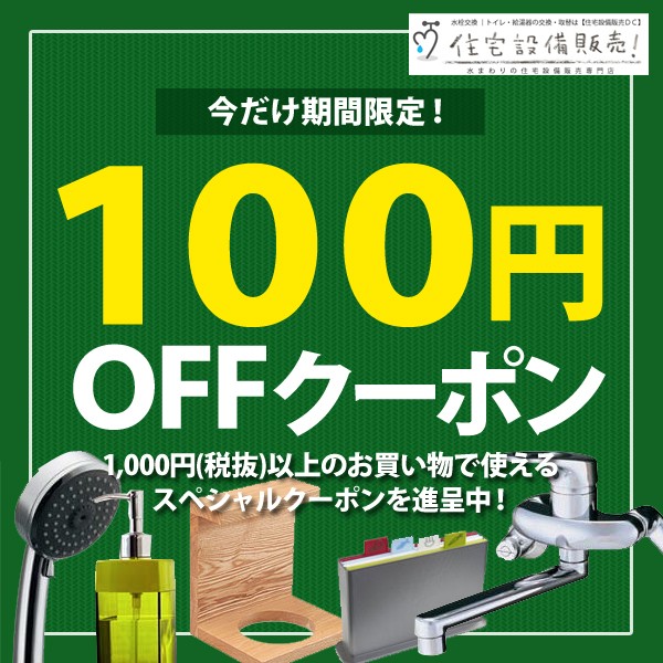 ショッピングクーポン - Yahoo!ショッピング - 【100円引き！】住宅設備販売だけで使える100円OFFクーポン進呈！