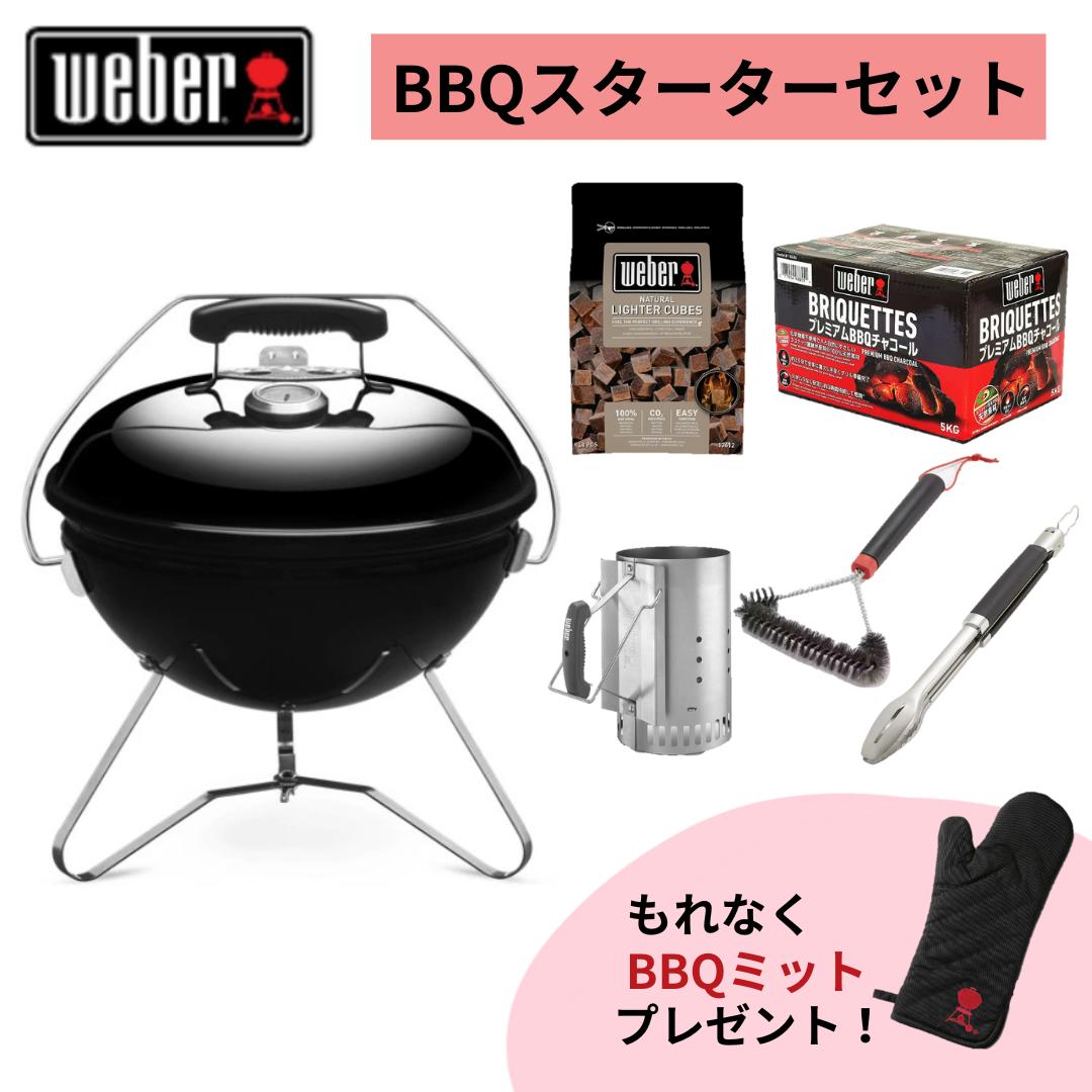 weber 1121308 BBQスターターセット グリル＋アクセサリ5点 スモーキージョープレミアムチャコール37cm 温度計付 2-4人用 ブランド