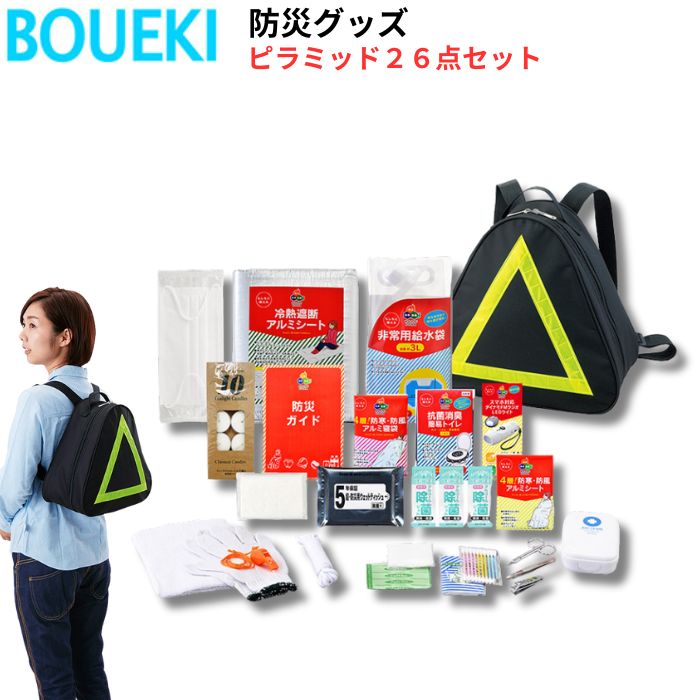 ボウエキ ピラミッド２６点セット 防災グッズ