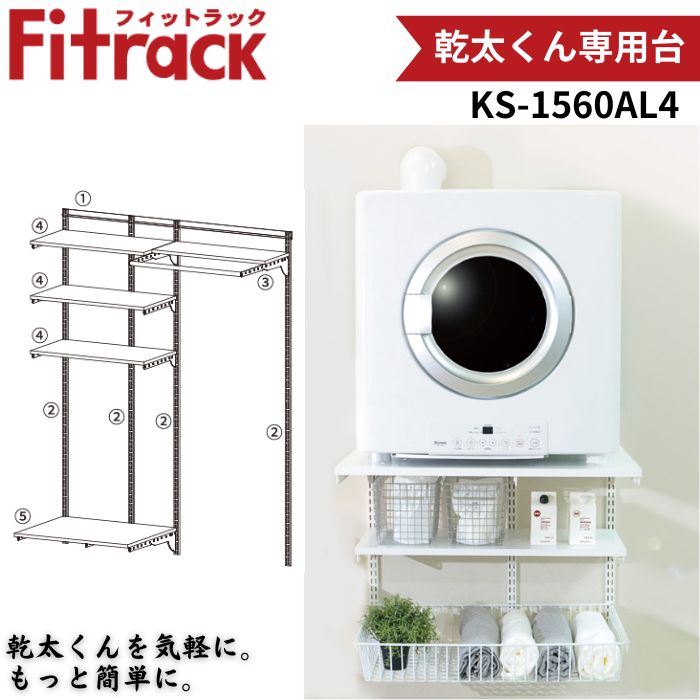 【ポイント15倍】藤山 KS-1560AL4 Fitrack 乾太くん専用台 W1515×H1979 壁面収納 可動式パーツ 簡単設置 耐荷重150kg｜jyusetsu-honpo