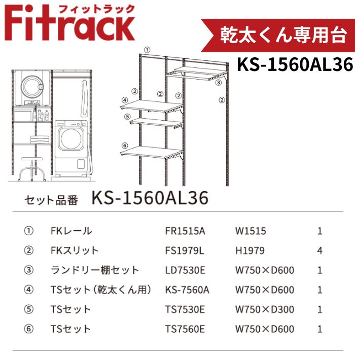 【ポイント15倍】藤山 KS-1560AL36 Fitrack 乾太くん専用台 W1515×H1979 壁面収納 可動式パーツ 簡単設置 耐荷重150kg｜jyusetsu-honpo｜02