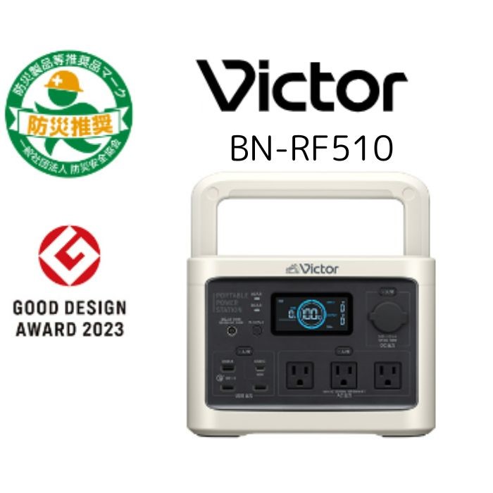 JVCケンウッド Victor BN-RF510 ポータブル電源 ミディアムモデル 512Wh 防災 アウトドア｜jyusetsu-honpo