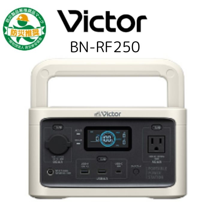 JVCケンウッド Victor BN-RF250 ポータブル電源 コンパクトモデル 256Wh 防災 アウトドア｜jyusetsu-honpo