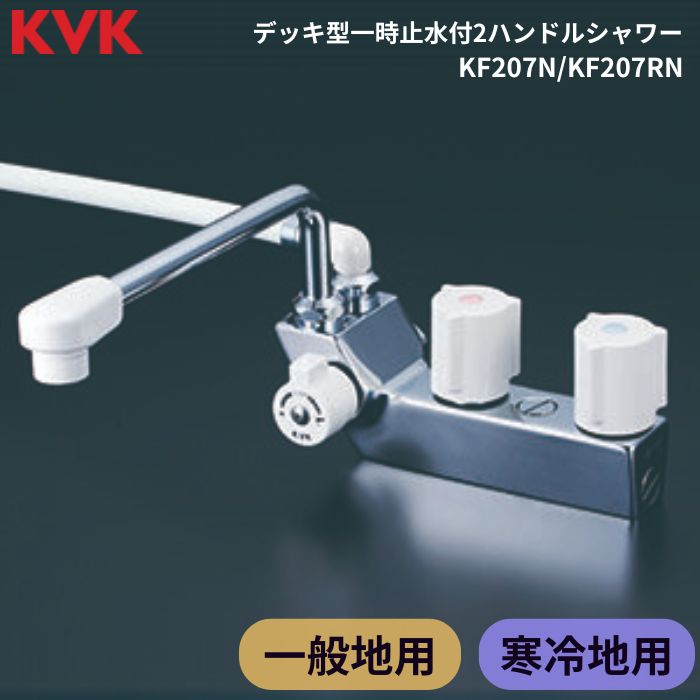 KVK KF207N/KF207RN 水栓金具 デッキ形一時止水付2ハンドルシャワー  