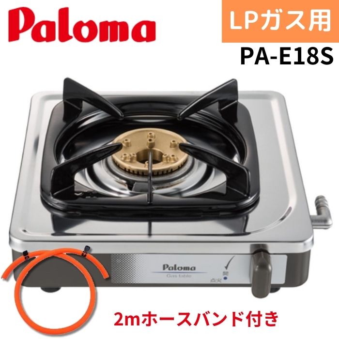 【2mホースバンド付き】パロマ PA-E18S LP 一口コンロ プロパンガス ステンレス｜jyusetsu-honpo