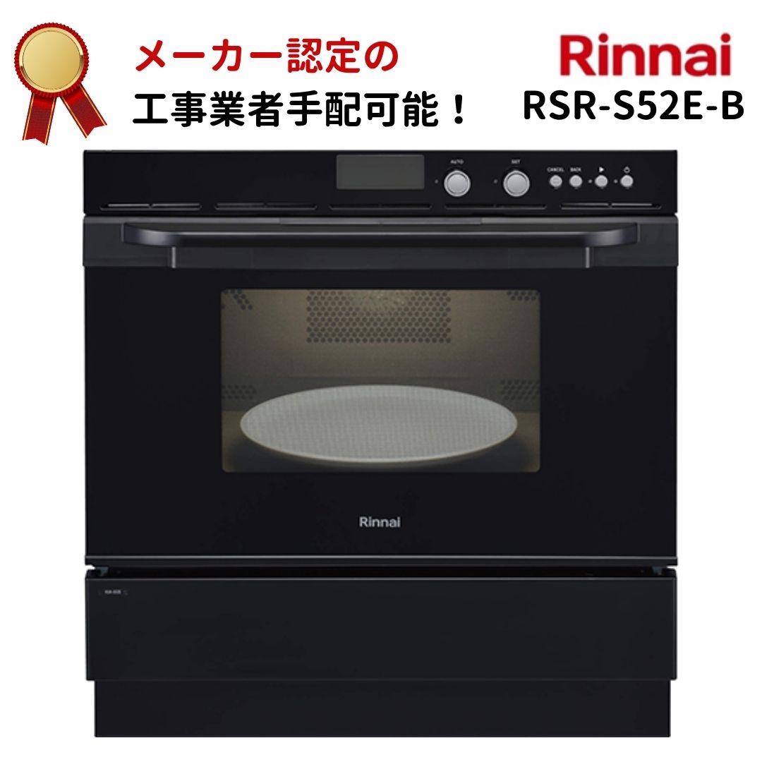 リンナイ 電子コンベック RSR-S52E-B ガスビルトインオーブン ガスオーブン ブラックタイプ 44L 電子レンジ :ri2786:住設本舗 -  通販 - Yahoo!ショッピング - キッチン家電（housefluent.com）