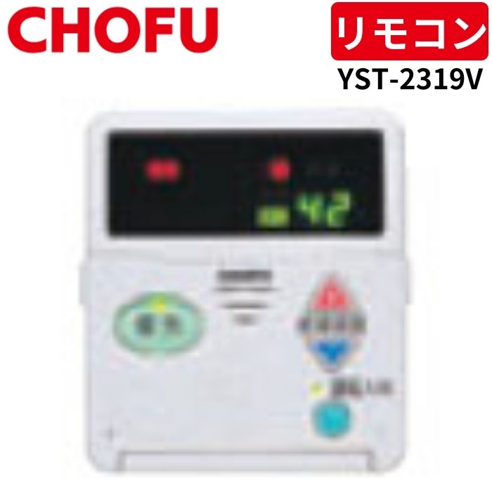 長府製作所 YST-2319V 浴室リモコン 【リモコンコード別売】